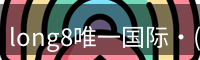 long8唯一国际·(中国)